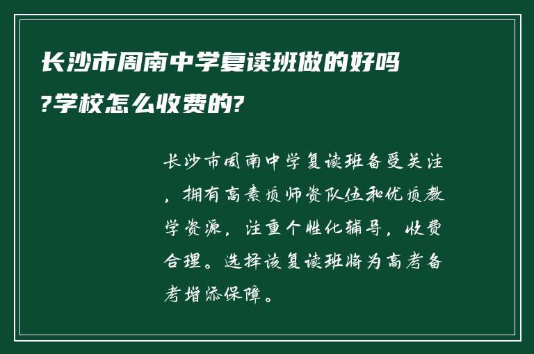 长沙市周南中学复读班做的好吗?学校怎么收费的?