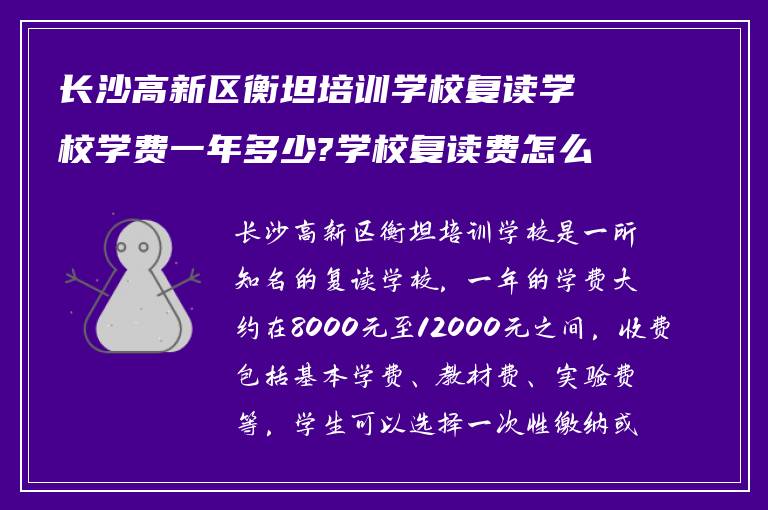 长沙高新区衡坦培训学校复读学校学费一年多少?学校复读费怎么收费的?