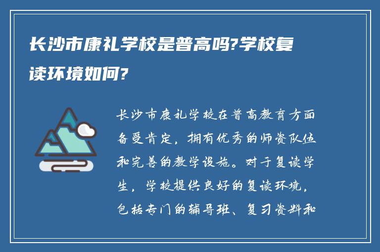 长沙市康礼学校是普高吗?学校复读环境如何?