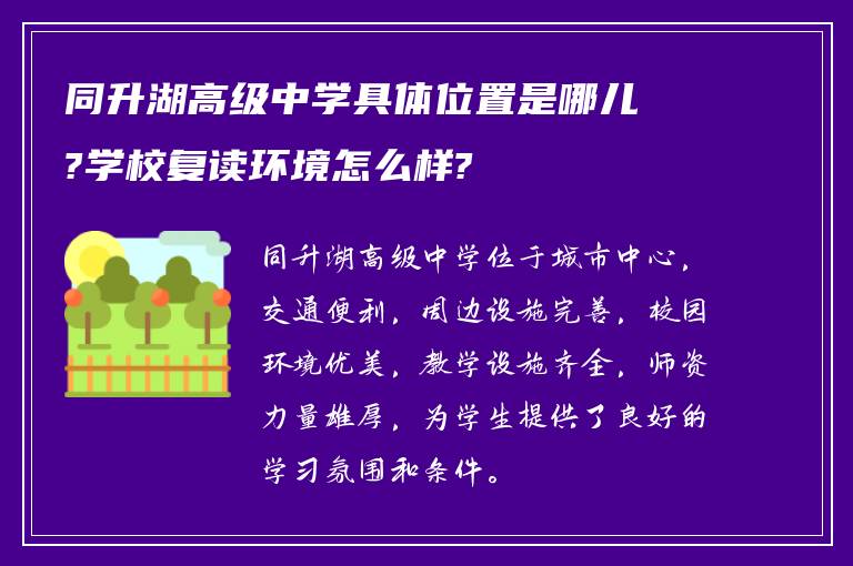 同升湖高级中学具体位置是哪儿?学校复读环境怎么样?