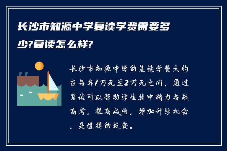 长沙市知源中学复读学费需要多少?复读怎么样?