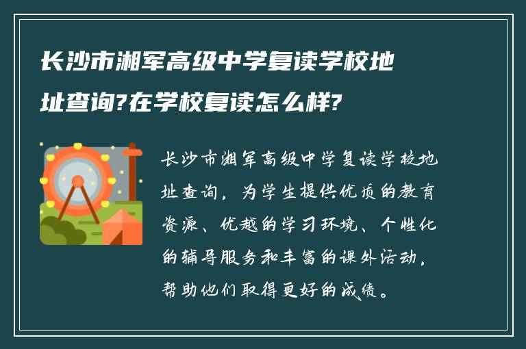 长沙市湘军高级中学复读学校地址查询?在学校复读怎么样?