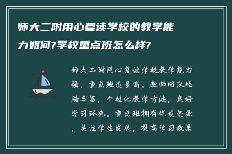 师大二附用心复读学校的教学能力如何?学校重点班怎么样?