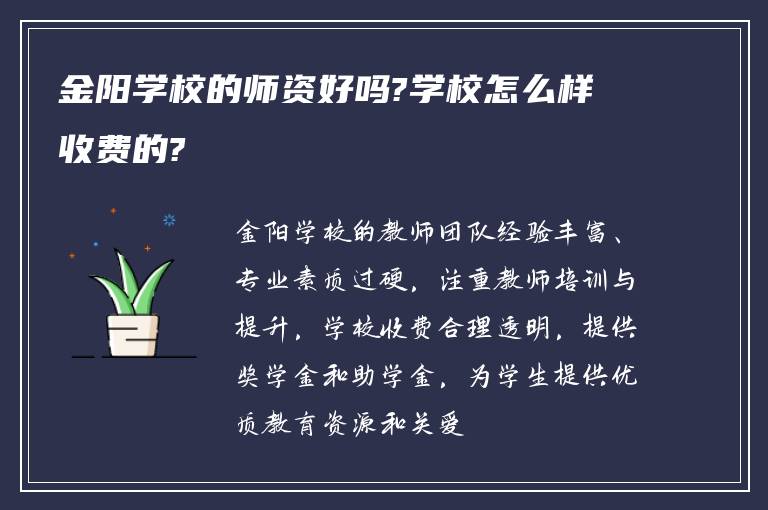 金阳学校的师资好吗?学校怎么样收费的?