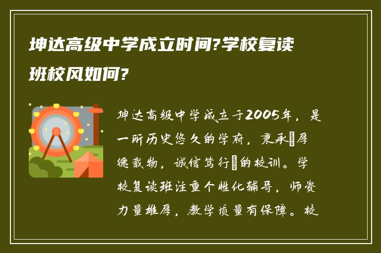 坤达高级中学成立时间?学校复读班校风如何?