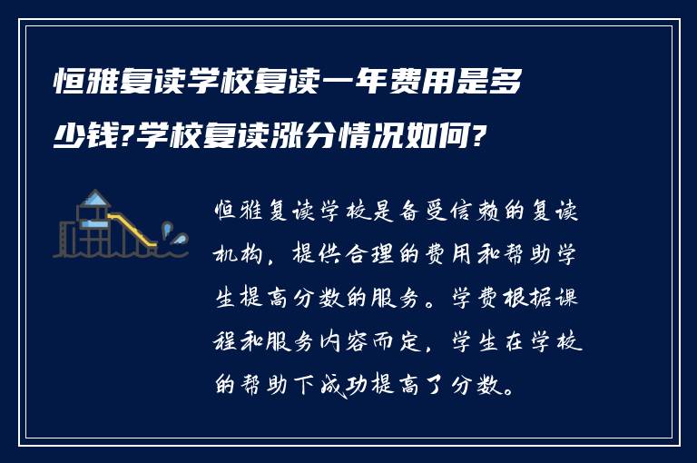 恒雅复读学校复读一年费用是多少钱?学校复读涨分情况如何?