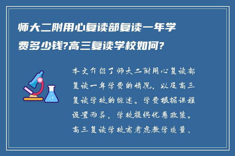 师大二附用心复读部复读一年学费多少钱?高三复读学校如何?