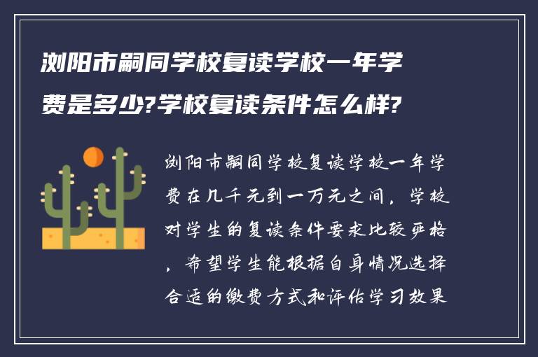 浏阳市嗣同学校复读学校一年学费是多少?学校复读条件怎么样?