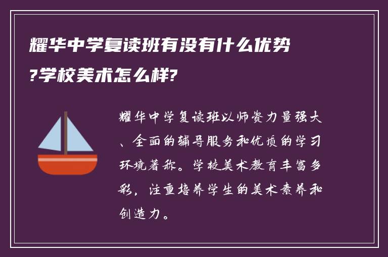 耀华中学复读班有没有什么优势?学校美术怎么样?