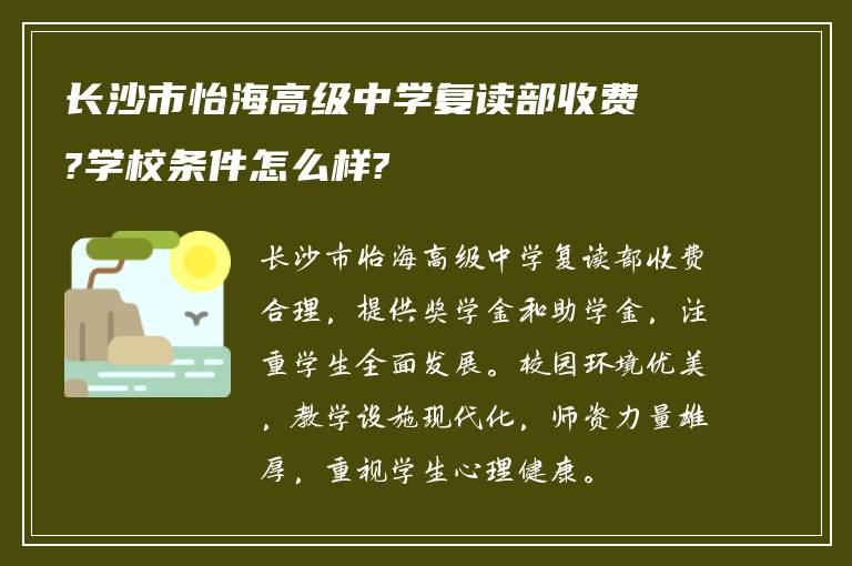 长沙市怡海高级中学复读部收费?学校条件怎么样?