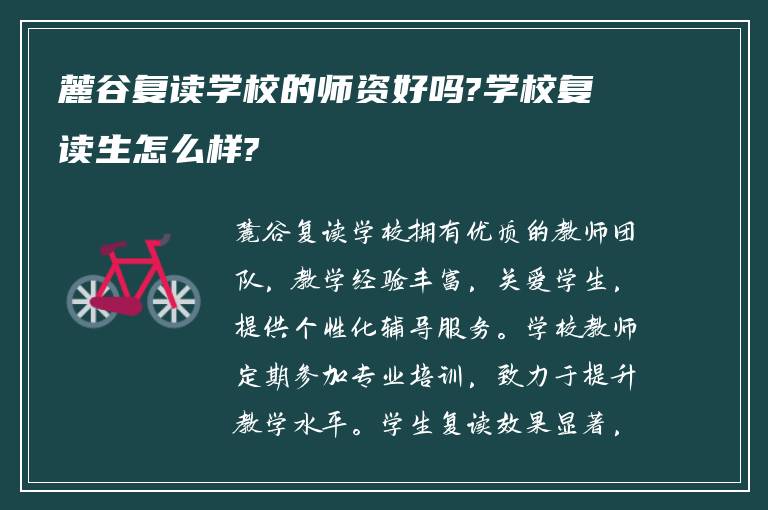 麓谷复读学校的师资好吗?学校复读生怎么样?