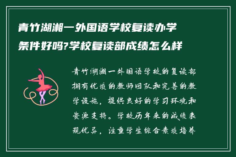 青竹湖湘一外国语学校复读办学条件好吗?学校复读部成绩怎么样?