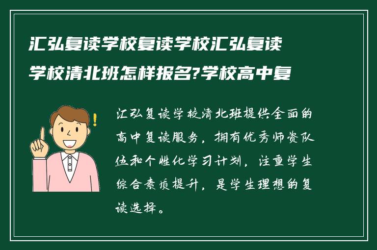 汇弘复读学校复读学校汇弘复读学校清北班怎样报名?学校高中复读情况如何?