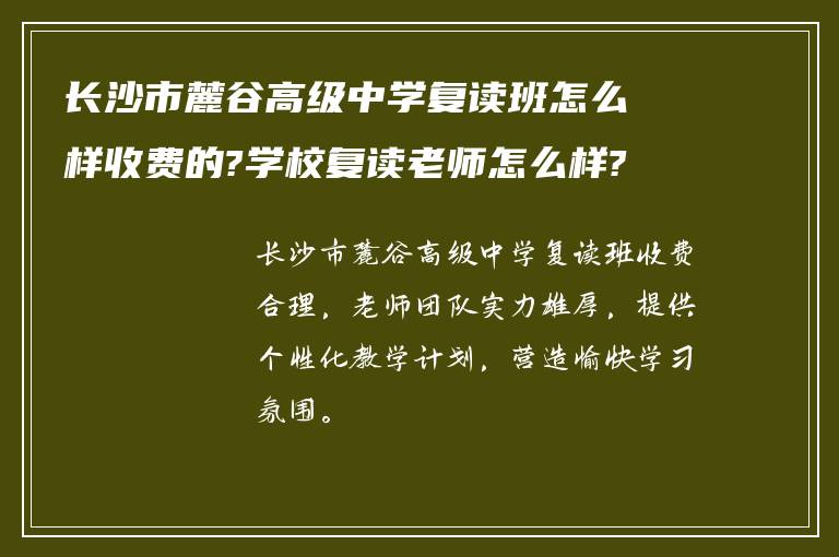 长沙市麓谷高级中学复读班怎么样收费的?学校复读老师怎么样?