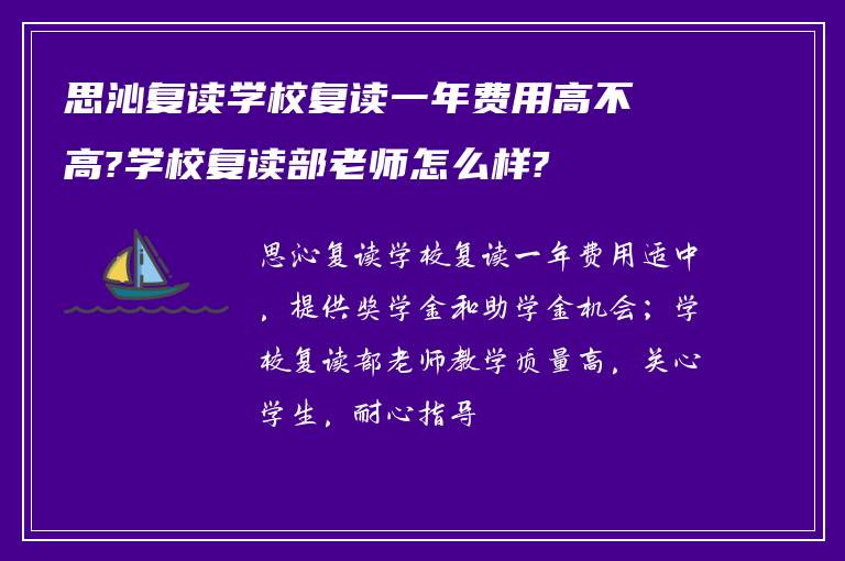 思沁复读学校复读一年费用高不高?学校复读部老师怎么样?