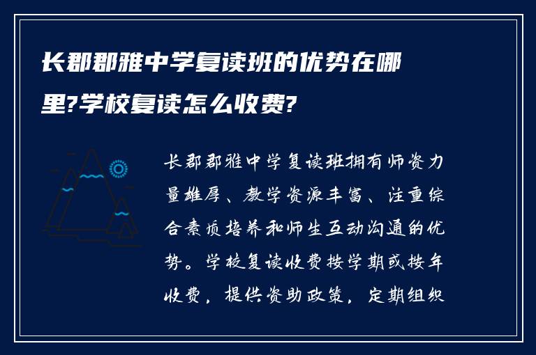 长郡郡雅中学复读班的优势在哪里?学校复读怎么收费?