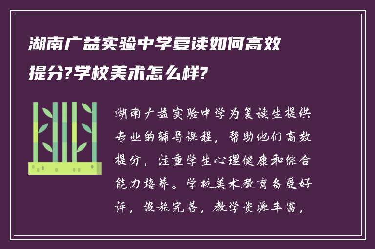 湖南广益实验中学复读如何高效提分?学校美术怎么样?