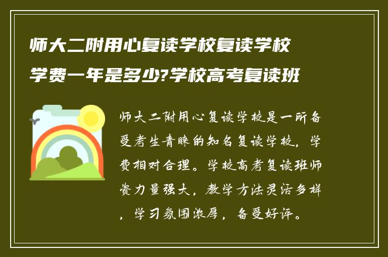 师大二附用心复读学校复读学校学费一年是多少?学校高考复读班怎么样?