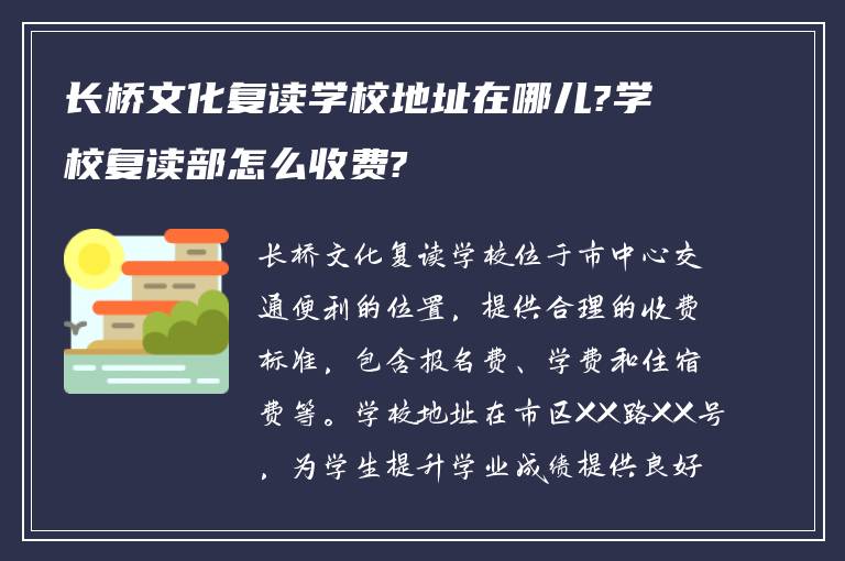 长桥文化复读学校地址在哪儿?学校复读部怎么收费?