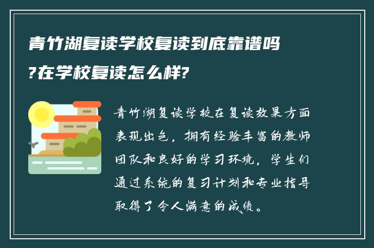 青竹湖复读学校复读到底靠谱吗?在学校复读怎么样?