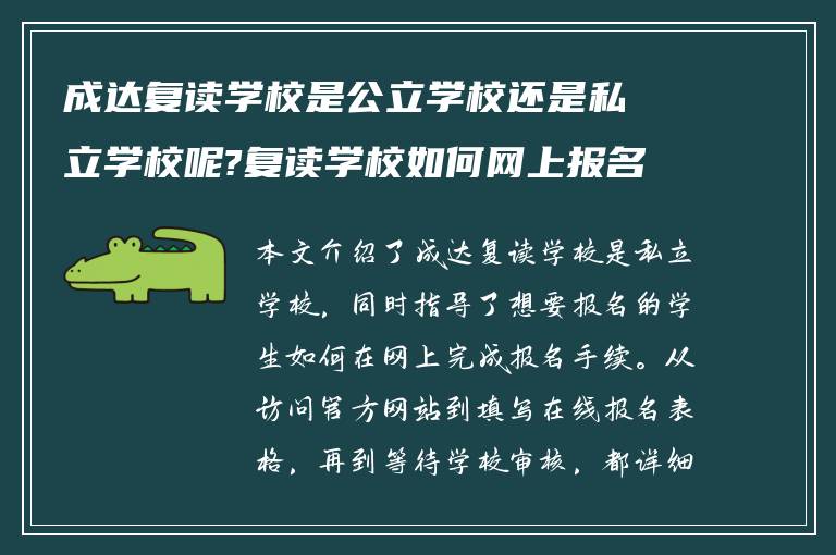 成达复读学校是公立学校还是私立学校呢?复读学校如何网上报名?