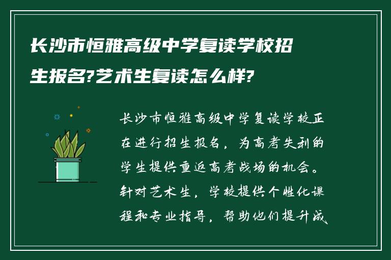 长沙市恒雅高级中学复读学校招生报名?艺术生复读怎么样?