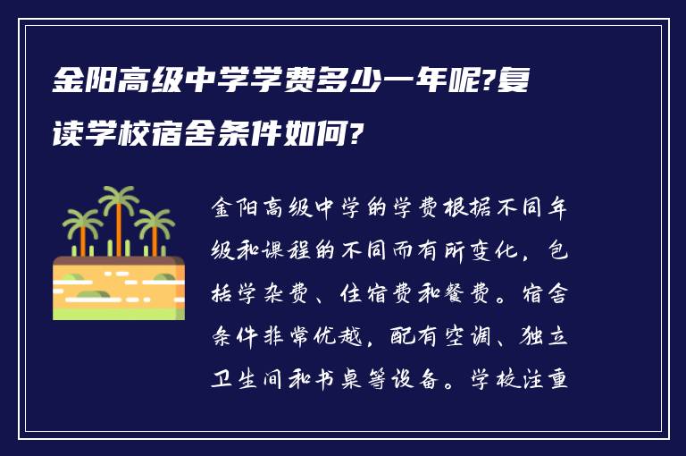 金阳高级中学学费多少一年呢?复读学校宿舍条件如何?