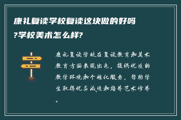 康礼复读学校复读这块做的好吗?学校美术怎么样?