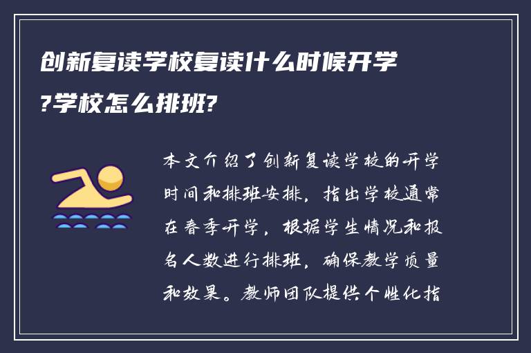 创新复读学校复读什么时候开学?学校怎么排班?