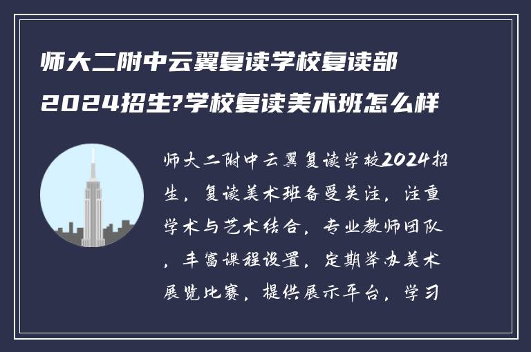 师大二附中云翼复读学校复读部2024招生?学校复读美术班怎么样?