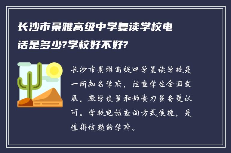 长沙市景雅高级中学复读学校电话是多少?学校好不好?