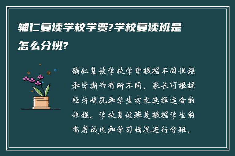 辅仁复读学校学费?学校复读班是怎么分班?