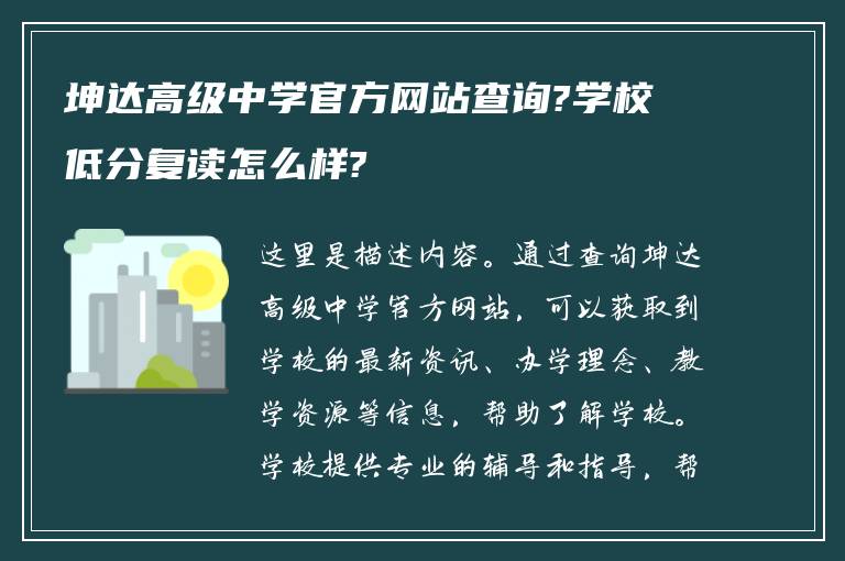 坤达高级中学官方网站查询?学校低分复读怎么样?