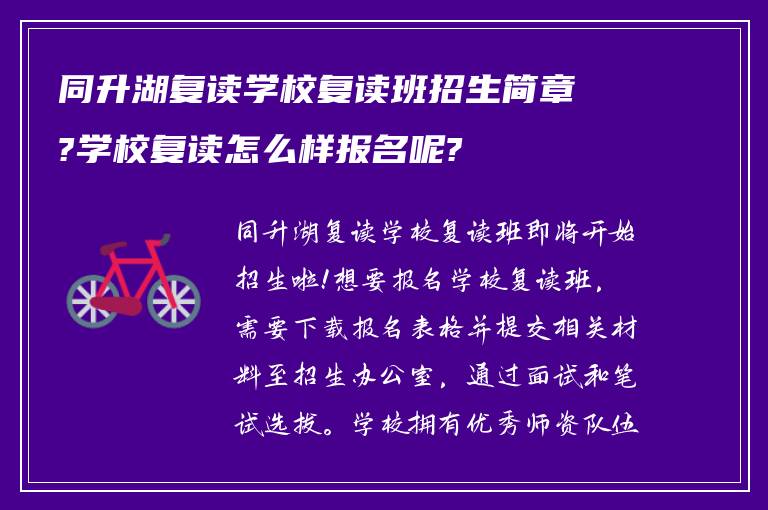 同升湖复读学校复读班招生简章?学校复读怎么样报名呢?