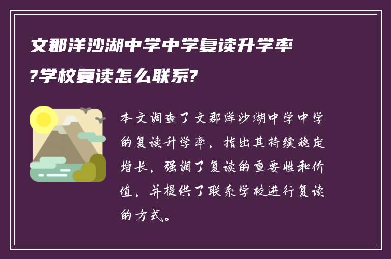 文郡洋沙湖中学中学复读升学率?学校复读怎么联系?