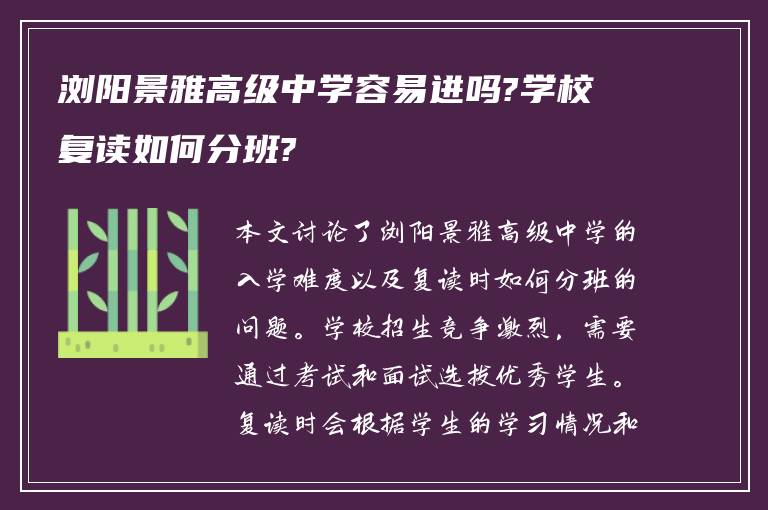 浏阳景雅高级中学容易进吗?学校复读如何分班?