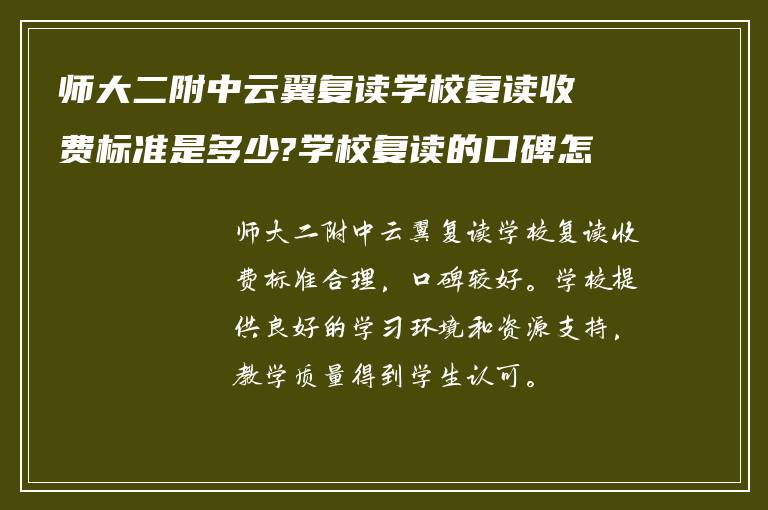 师大二附中云翼复读学校复读收费标准是多少?学校复读的口碑怎么样?