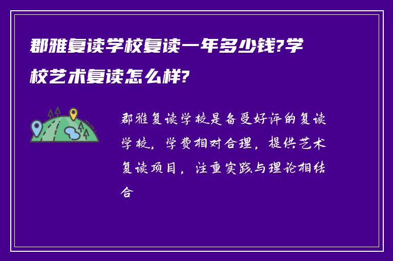 郡雅复读学校复读一年多少钱?学校艺术复读怎么样?