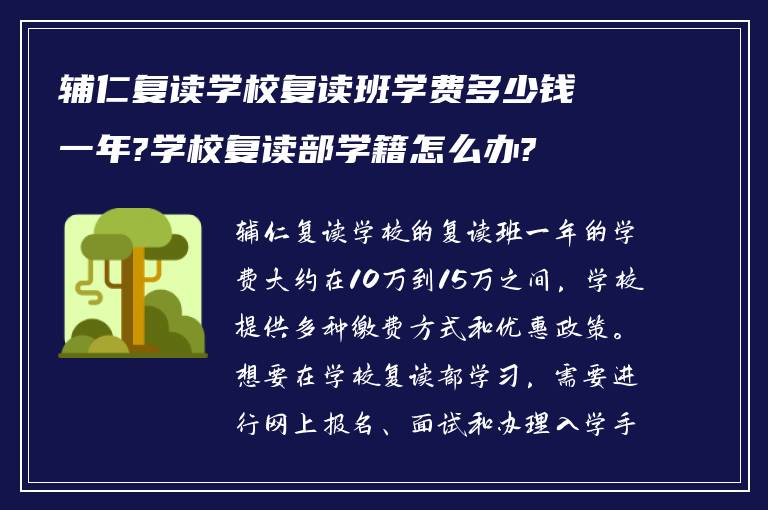 辅仁复读学校复读班学费多少钱一年?学校复读部学籍怎么办?