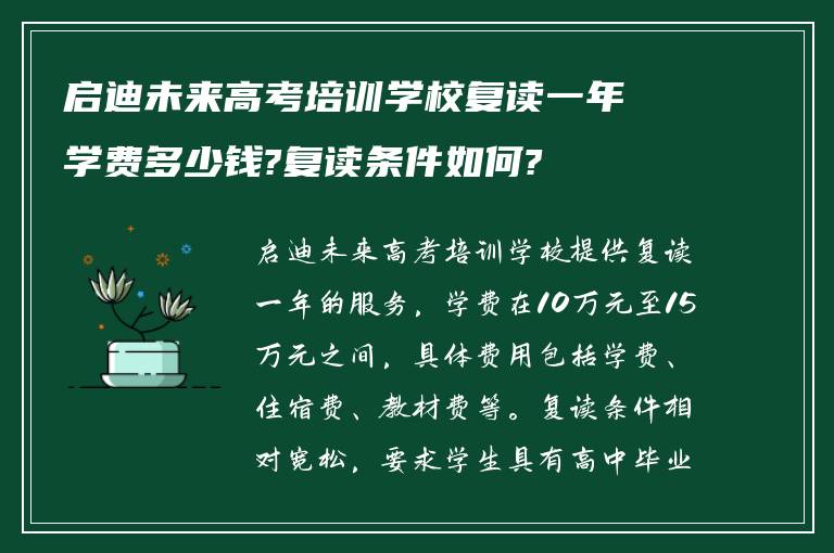 启迪未来高考培训学校复读一年学费多少钱?复读条件如何?