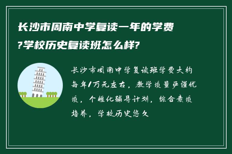 长沙市周南中学复读一年的学费?学校历史复读班怎么样?