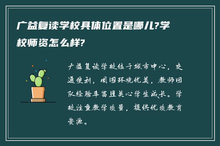 广益复读学校具体位置是哪儿?学校师资怎么样?