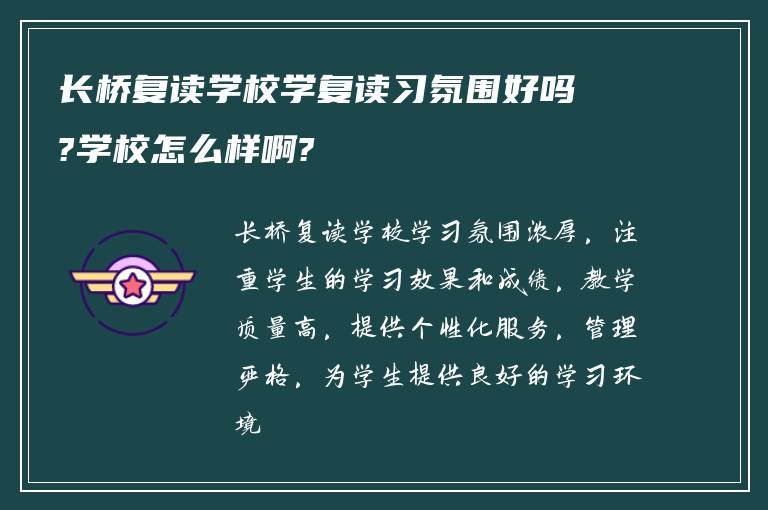 长桥复读学校学复读习氛围好吗?学校怎么样啊?