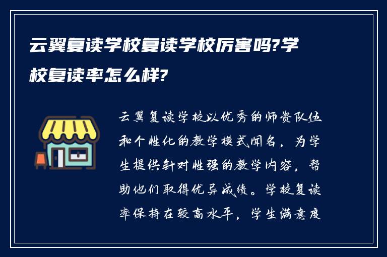 云翼复读学校复读学校厉害吗?学校复读率怎么样?