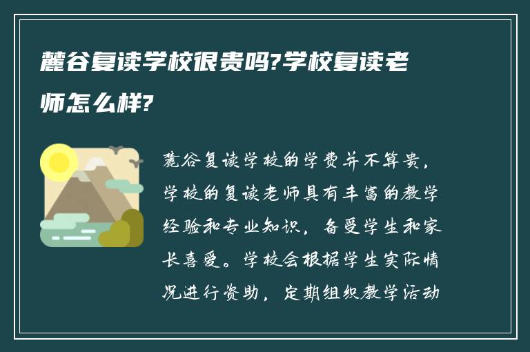 麓谷复读学校很贵吗?学校复读老师怎么样?