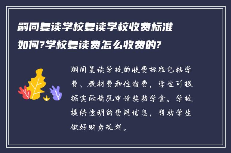 嗣同复读学校复读学校收费标准如何?学校复读费怎么收费的?