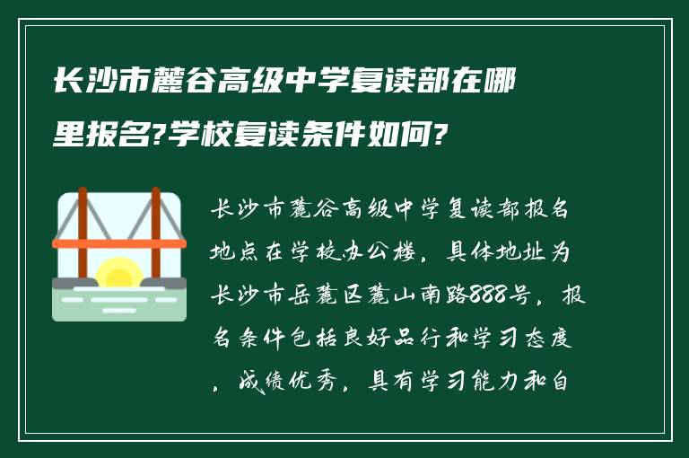 长沙市麓谷高级中学复读部在哪里报名?学校复读条件如何?