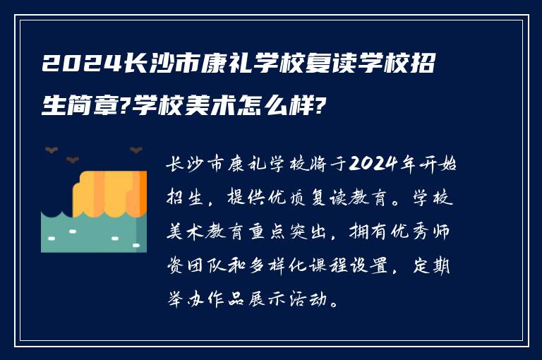 2024长沙市康礼学校复读学校招生简章?学校美术怎么样?