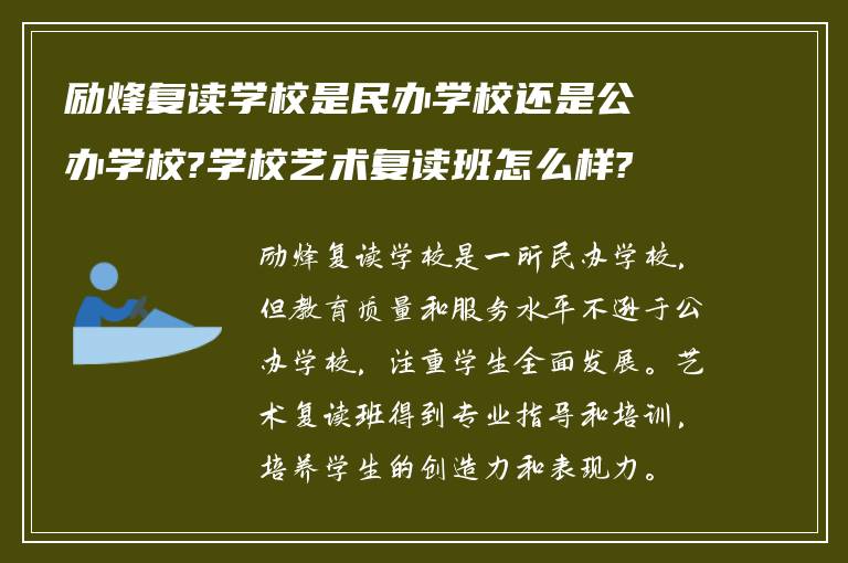 励烽复读学校是民办学校还是公办学校?学校艺术复读班怎么样?