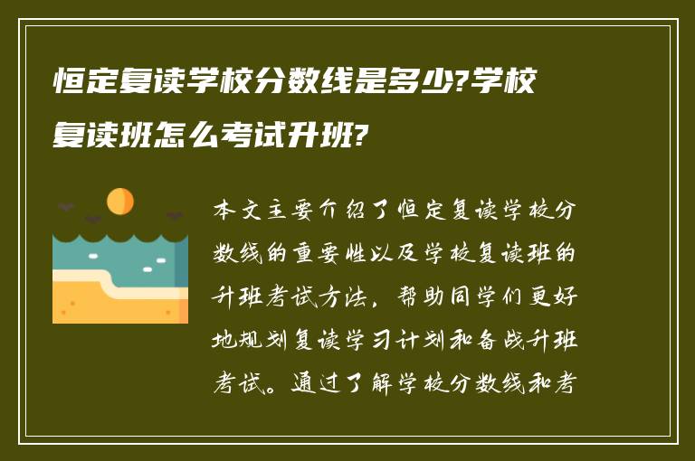 恒定复读学校分数线是多少?学校复读班怎么考试升班?